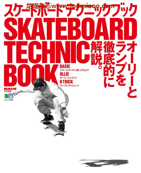 [日本版]Nalu 特别编集 Skateboard Technic Book 滑板户外运动PDF电子杂志